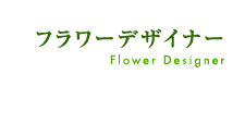 花の資格取得　フラワーデザイナー