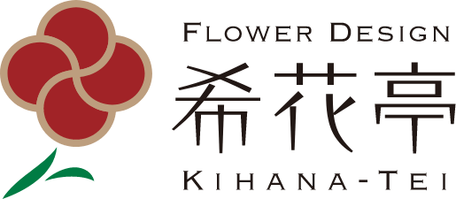 フラワーアレンジメント教室 希花亭