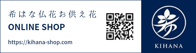 希はな仏花お供え花 オンラインショップ
